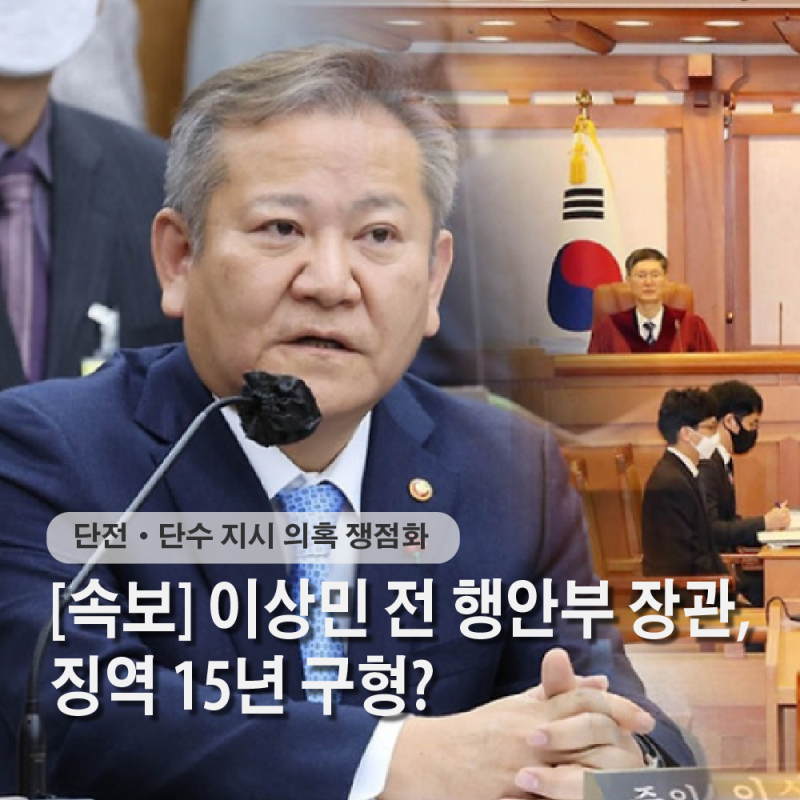 [속보] 내란혐의 이상민 전 행안부장관 징역15년 구형, 그 이유는?