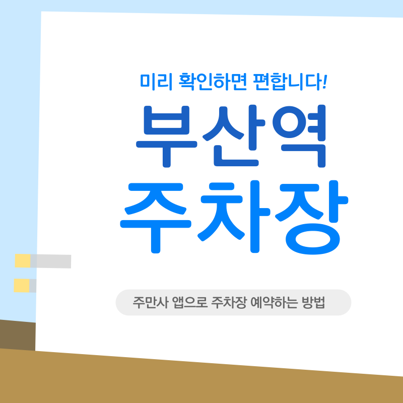 부산역 주차장 | "부산역 KTX 타기 전 주차 전쟁? '주만사'로 10초 만에 예약하고 여유 있게 출