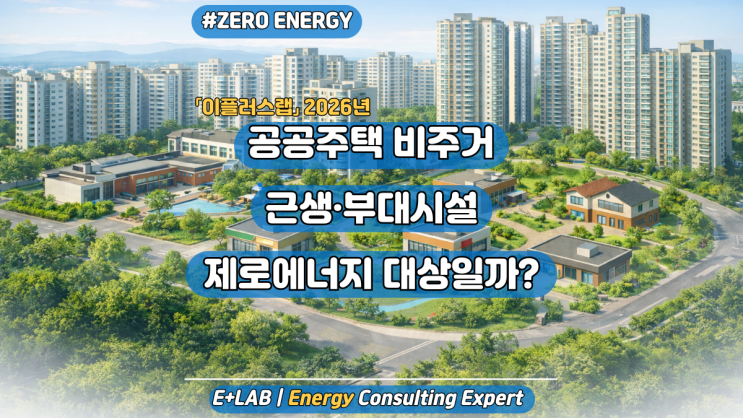  공공주택 비주거(근생·부대시설) 제로에너지건축물 의무대상 일까?