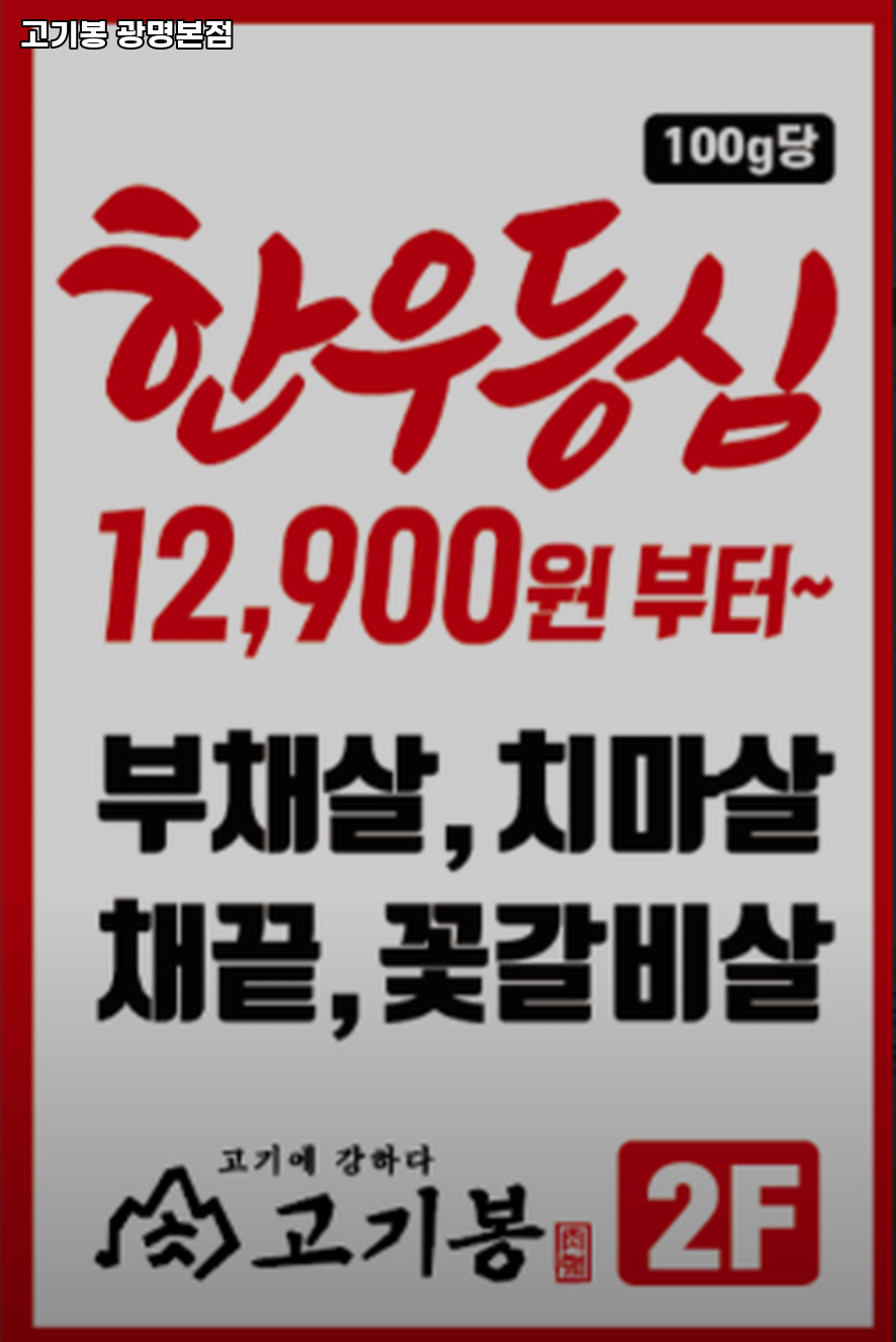 고기봉 광명본점 사진 1
