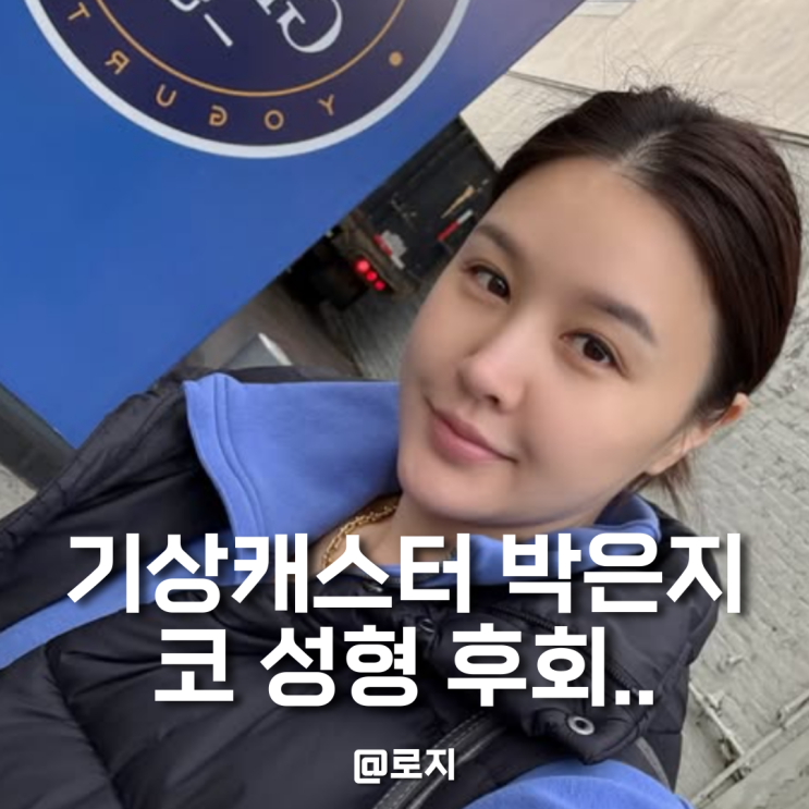  잘될 때 괜히 건드렸다 박은지, 코 성형 부작용 후회한 진짜 이유
