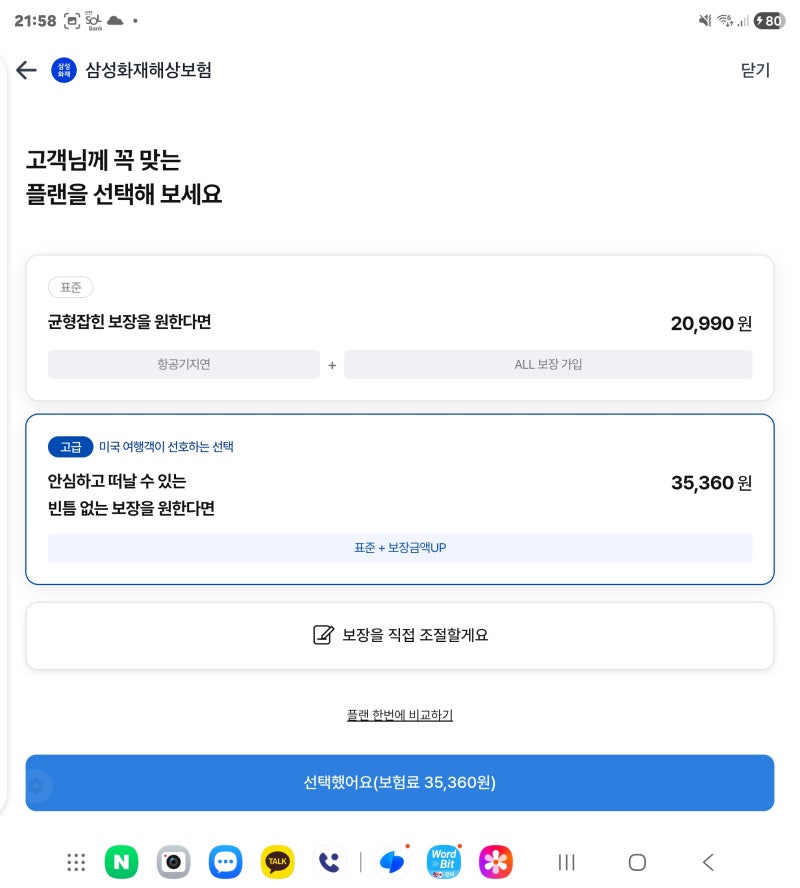 하와이 여행자 보험 가입 비교 |토스 vs 카카오페이vs 국민은행 직접 조회 후기