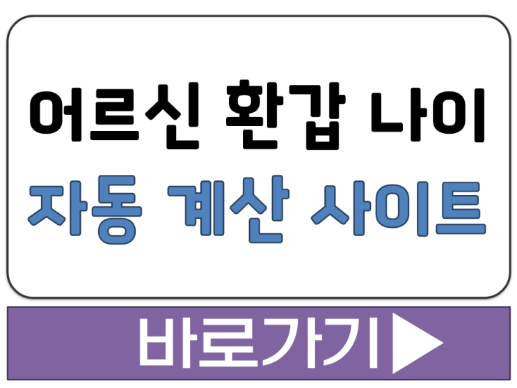  어르신 환갑 회갑 나이 계산기 부모님 생년월일 입력 기념일 자동 계산 사이트