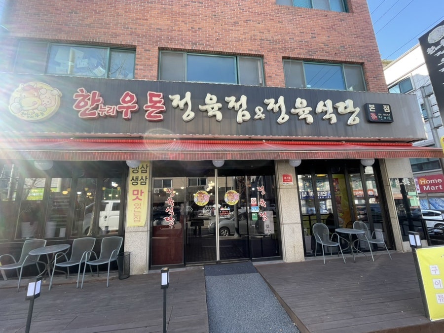 우돈정육식당 사진 1