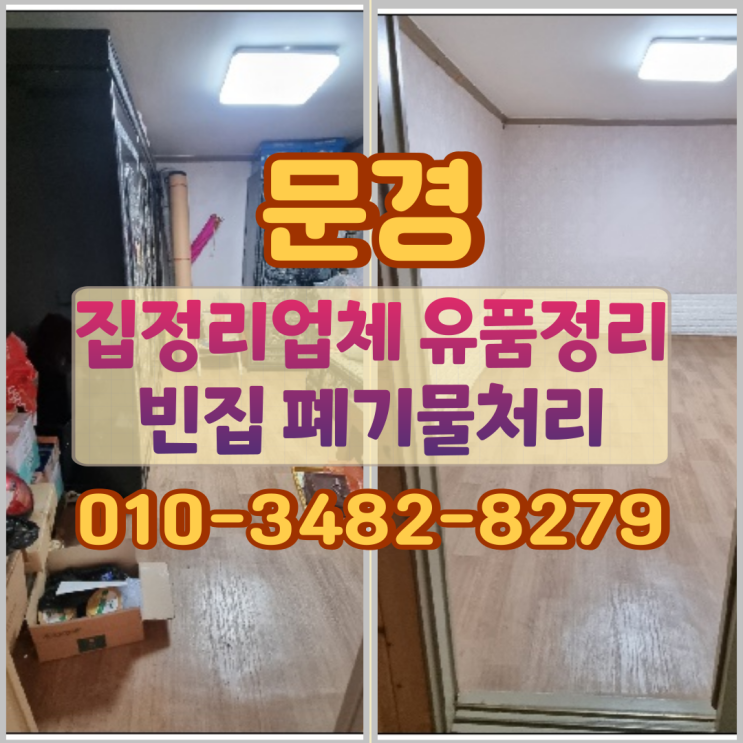 문경집정리업체 유품정리와 빈집 폐기물처리