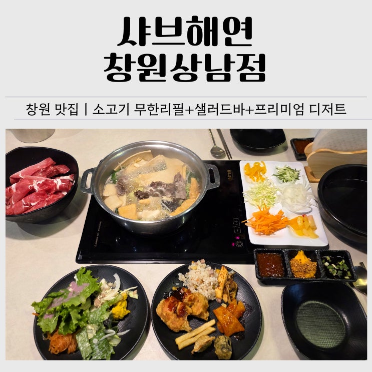  창원 맛집 추천｜샤브해연 창원상남점 샤브샤브 소고기 무한리필·샐러드바 점심 후기