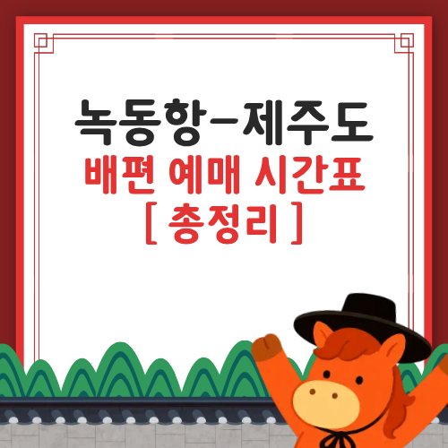 녹동항에서 제주도 배편 예매 예약 배 시간표부터 요금까지
