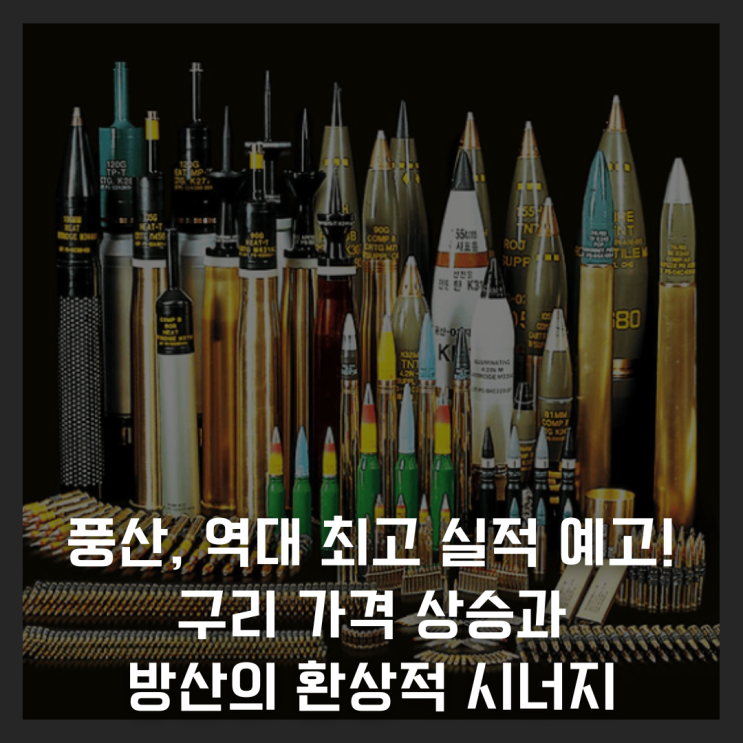  풍산, 역대 최고 실적 예고! 구리 가격 상승과 방산의 환상적 시너지