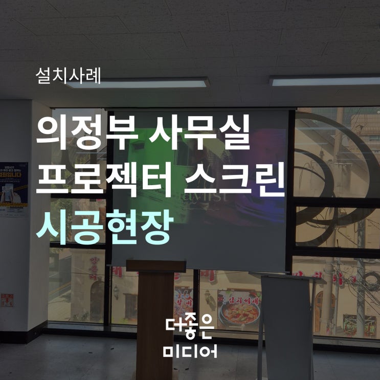  의정부 회의실 빔프로젝터 & 120인치 스크린 설치 가이드