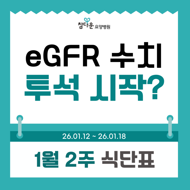  강북투석요양병원 1월 2주 식단표와 egfr정상수치 보다 낮으면 바로 투석?