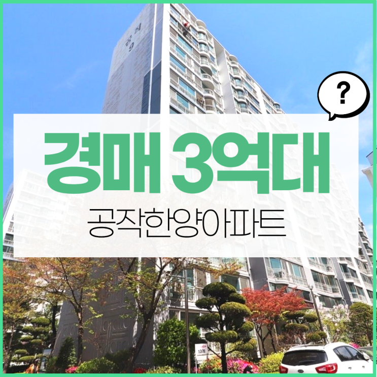  대전아파트경매 공작한양아파트, 수도권보다 좋다?