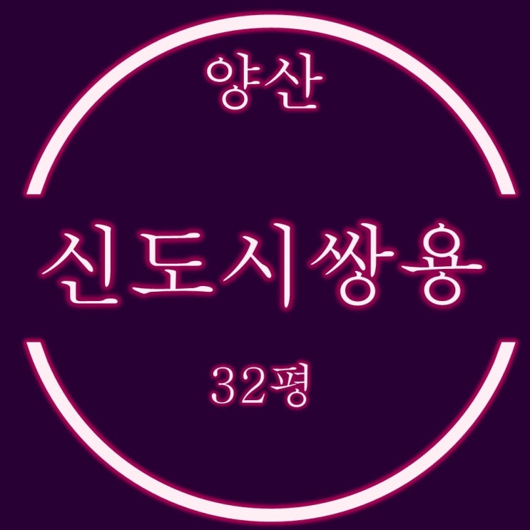  양산신도시쌍용 아파트 32평 1억대 경매 시작