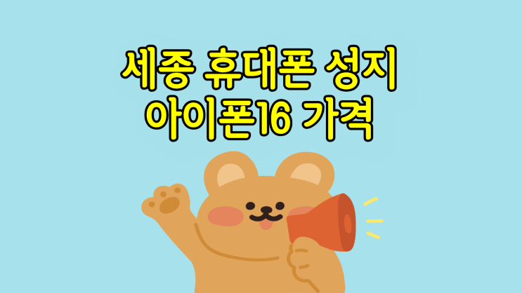  세종 휴대폰 성지 아이폰16 가격 비교 꿀팁