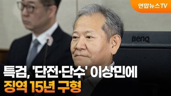 전 장관 이상민 프로필 고향 나이 학력 15년 구형