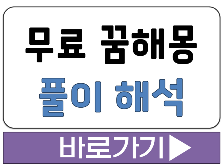  무료 꿈 해몽 풀이 길몽 악몽 예지몽 반복몽 자각몽 결과 해석 바로 해주는 사이트