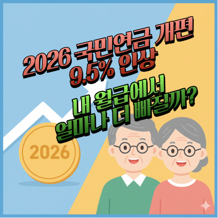  2026년 달라지는 국민연금 9.5% 인상분 총정리:기초연금 40만 원과 출산·군 복무 크레딧 혜택까지