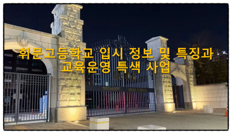  휘문고등학교 입시 정보 및 특징과 교육운영 특색 사업