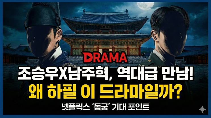  조승우 3년 만의 복귀, 남주혁 전역 후 첫 작품이 왜 하필 이 드라마일까? 넷플릭스 동궁이 기대되는 이유