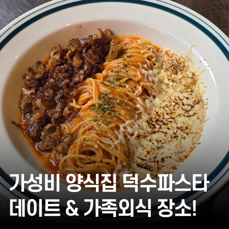  가성비 양식집 덕수파스타 리뷰! 둔산동 데이트 코스 & 가족외식 추천