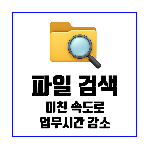  Everything 사용법 | 파일 검색 속도가 말도 안 되게 빨라지는 무료 프로그램