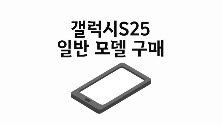  갤럭시S25 일반 모델 차비 받고 구매하기