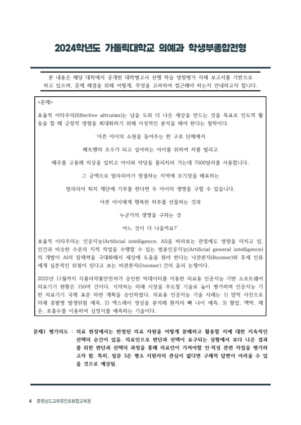  2024학년도 수시 가톨릭대학교 의예과 제시문 면접 기출 문제  [우만동CMA국어영어학원]