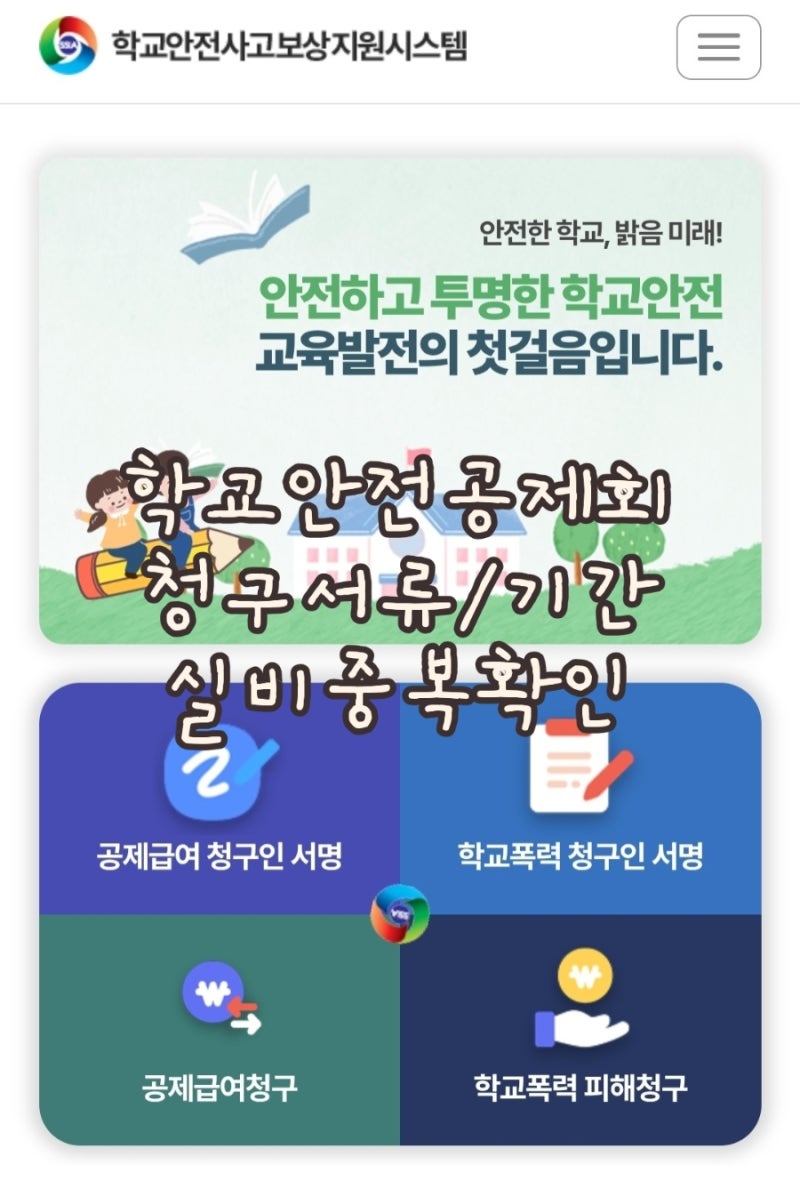 학교안전공제회 청구방법 기간 필요서류 실비중복 가능