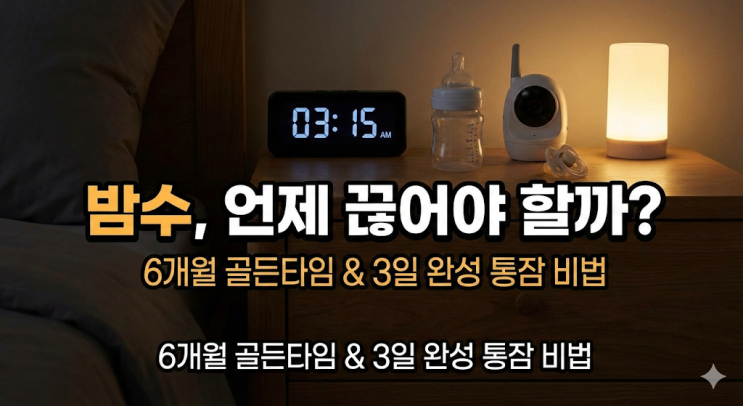  밤중수유 끊는 시기, 6개월 골든타임 놓치고 치과 갈 뻔한 사연 (쌍둥이 아빠의 실전 팁)