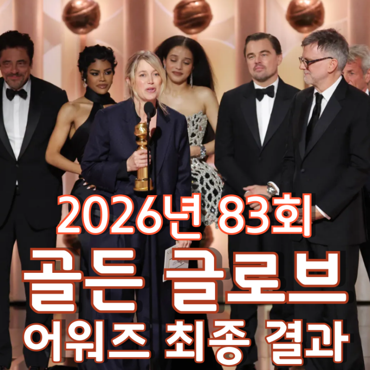  2026년 83회 골든 글로브 어워즈 전체 부문 최종 결과