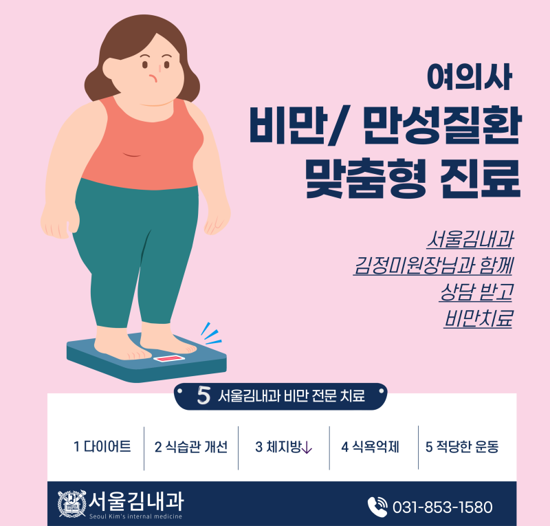 #위고비#마운자로, 맞춤 다이어트비만진료｜서울김내과 의정부