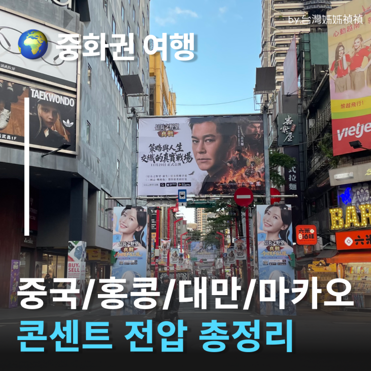  중국 대만 홍콩 마카오 콘센트 전압 주파수 총정리 프리볼트 확인하는 법 여행 변압기 멀티 어댑터