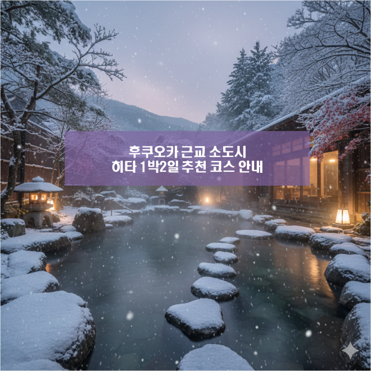  일본 소도시 여행 히타 1박2일 추천 코스 안내 가볼만한 곳
