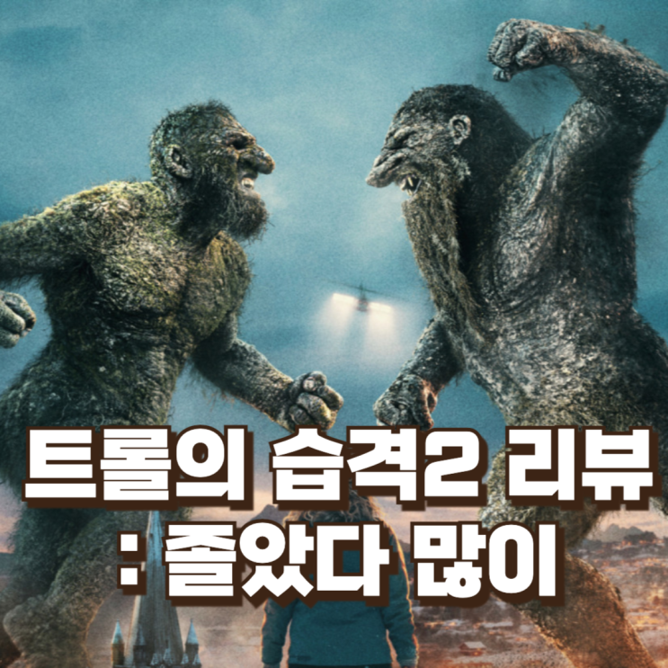  〈트롤의 습격 2〉리뷰 : 풀어주고 다시 잡는 괴상한 연출, 긴장감이 실종된 넷플릭스 괴수 영화