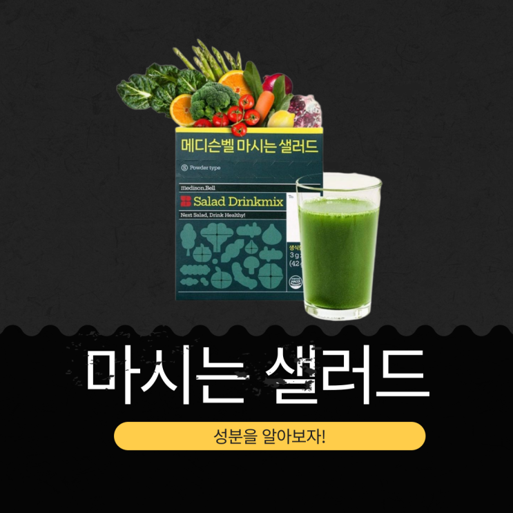  전참시 야노시호 초록물 정체? [메디슨벨 마시는샐러드] 34가지 홀푸드  함유 ·  9.1칼로리