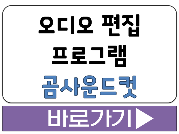  음원 녹음 오디오 음악 파일 구간 자르기 페이드 기능 편집 프로그램 곰사운드컷