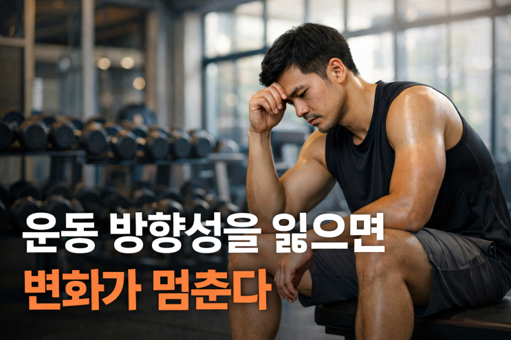  사상PT, 사상헬스, 괘법헬스, 괘법PT / 운동해도 변화 없는 이유 방향부터 다시 세워야 한다
