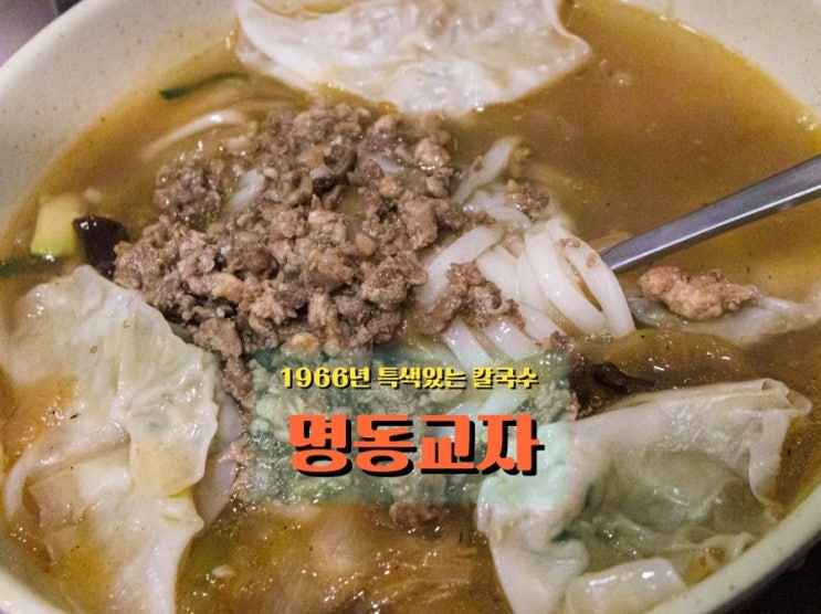  명동에 가면 항상 생각나는 칼국수, <명동교자>