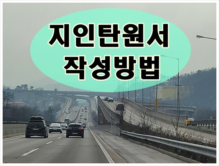  지인 탄원서 작성방법 어떻게 써야 할까?