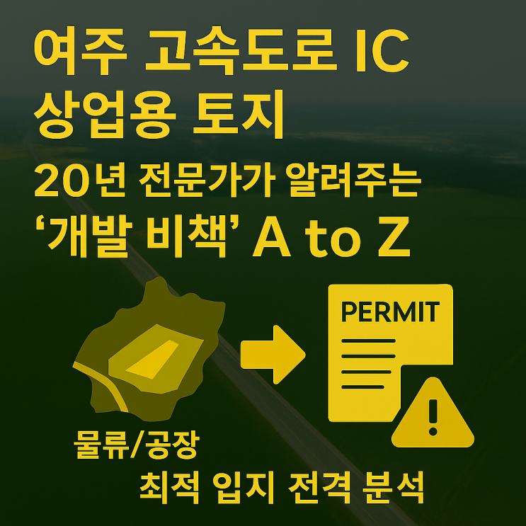  [돈이 흐르는 길] 여주 고속도로 IC 주변 '상업용 토지', 개발 노하우로 억대 수익 잡는 법 (feat. 이천IT부동산)
