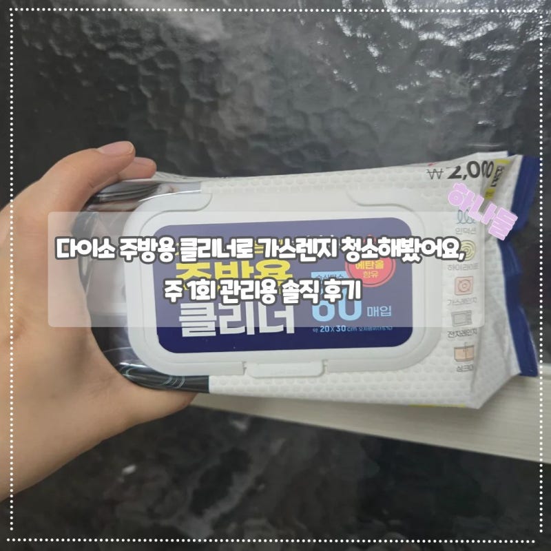 다이소 주방용 클리너로 가스렌지 청소해봤어요, 주 1회 관리용 솔직 후기