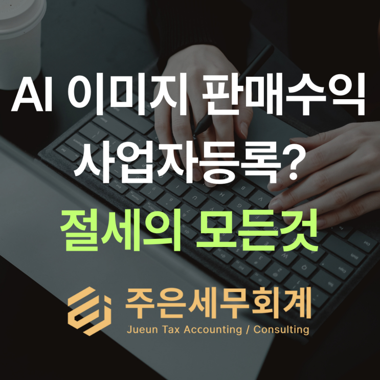  미드저니 AI 그림 판매 수익 세금 신고 사업자 등록해야 하는 이유