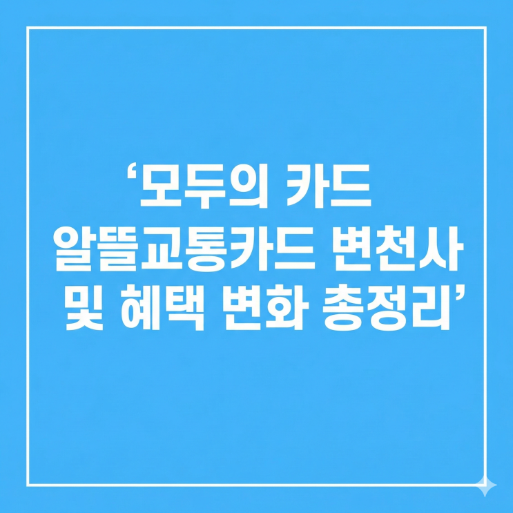  모두의 카드 알뜰교통카드 변천사 및 혜택 변화 총정리