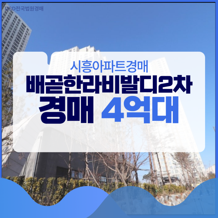  시흥아파트경매 대장주 배곧한라비발디2차를 싸게?