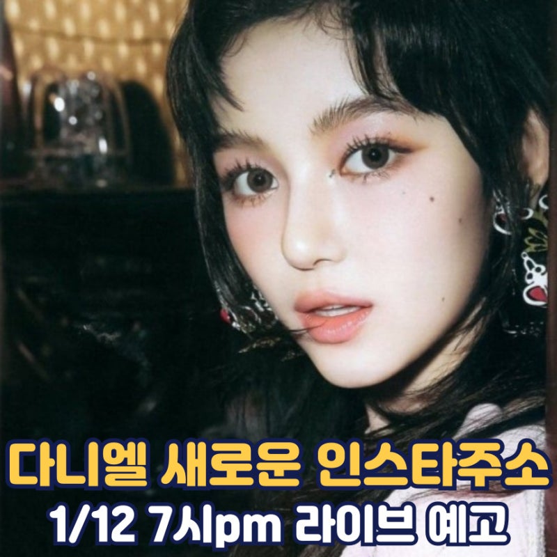 다니엘 새 인스타 주소 | 뉴진스 퇴출 후 다니엘 첫 라이브 예고 | 새로운 sns 주소