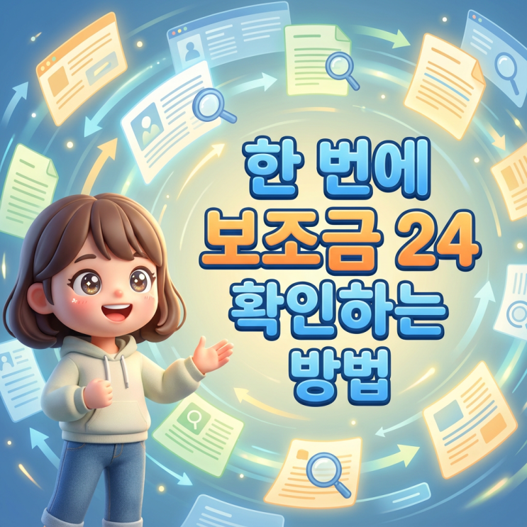  보조금24 한번에 조회하는 법