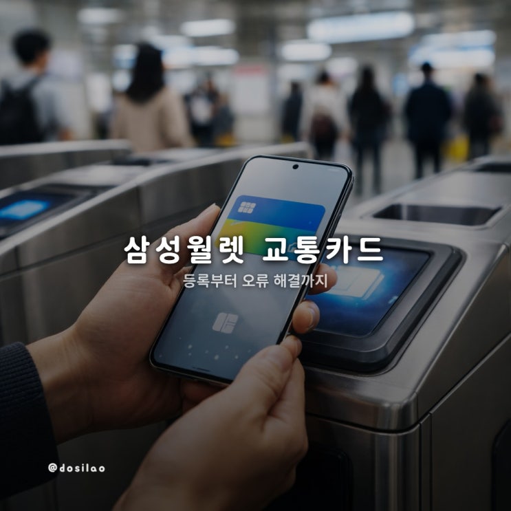  삼성월렛 교통카드 등록·오류 해결법