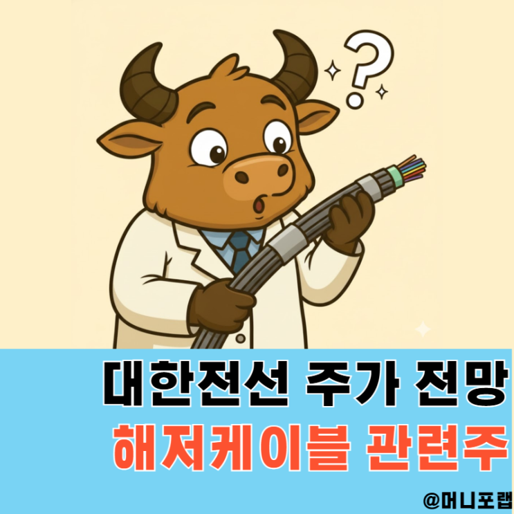  대한전선 주가 전망, 해저케이블 관련주 상승이유와 목표주가
