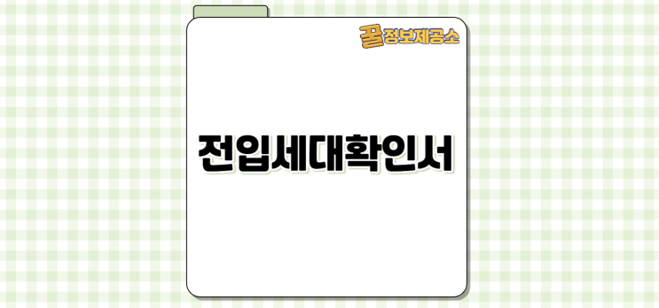  부동산 계약 전 필수! 전입세대확인서 발급 방법 총정리