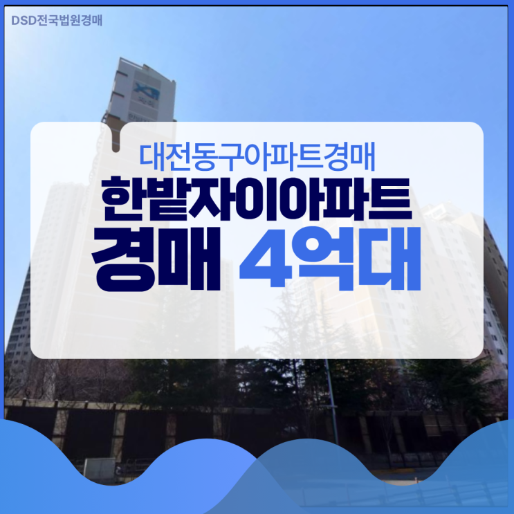  대전동구아파트경매 교통 여건 좋은, 한밭자이아파트