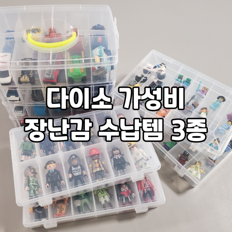  다이소 장난감 정리함 추천ㅣ미니카·레고·플레이모빌 정리 끝!